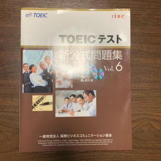 コクサイビジネスコミュニケーションキョウカイ(国際ビジネスコミュニケーション協会)の【値下】TOEICテスト新公式問題集 Vol.6(語学/参考書)