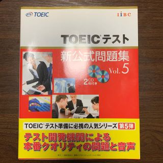 コクサイビジネスコミュニケーションキョウカイ(国際ビジネスコミュニケーション協会)のTOEICテスト新公式問題集 Vol.5(語学/参考書)