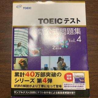 コクサイビジネスコミュニケーションキョウカイ(国際ビジネスコミュニケーション協会)の【値下】 TOEICテスト新公式問題集 Vol.4(語学/参考書)