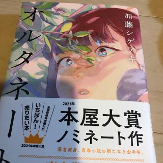 ☆ソリタリオ様専用☆オルタネート　加藤シゲアキ(文学/小説)