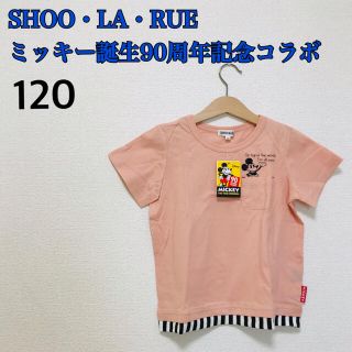 シューラルー(SHOO・LA・RUE)の【新品タグ付】シューラルー ミッキーデビュー90周年記念コラボTシャツ 120(Tシャツ/カットソー)