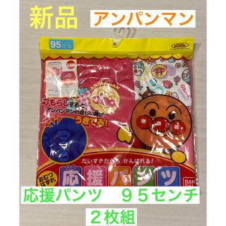 アンパンマン(アンパンマン)の新品　アンパンマン　応援パンツ　2枚組　95センチ　パンツ(トレーニングパンツ)