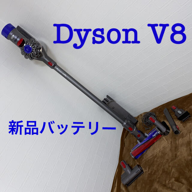 新品バッテリーDyson V8セット