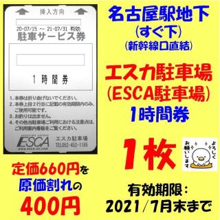 名古屋駅　直下　エスカ駐車券　1時間券　1枚　660円分を400円に　原価割れ(その他)