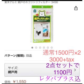 激安新品レタパプラス込 2点セット 東洋アルミ 網戸フィルター 花粉 pm2.5(日用品/生活雑貨)