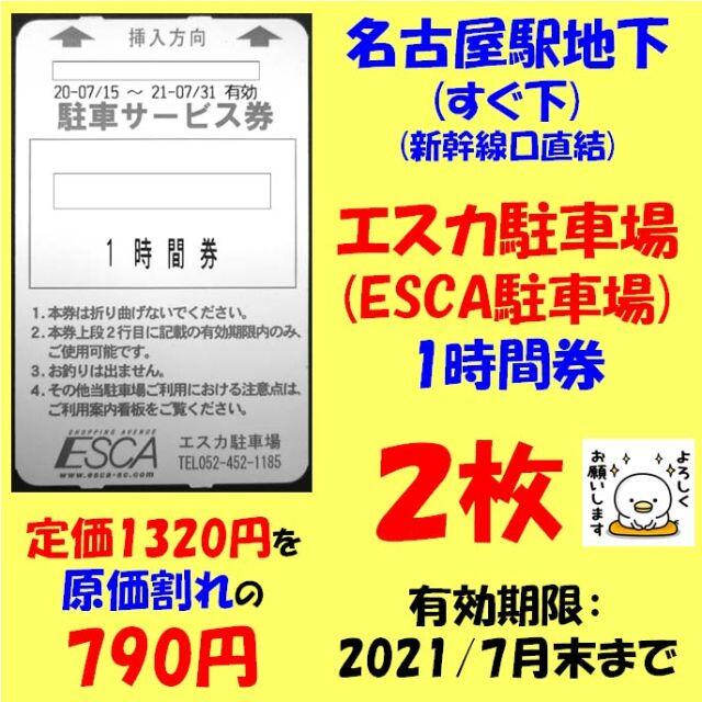 名古屋駅　直下　エスカ駐車券　1時間券　2枚　1320円分を790円に　原価割れ チケットの優待券/割引券(その他)の商品写真