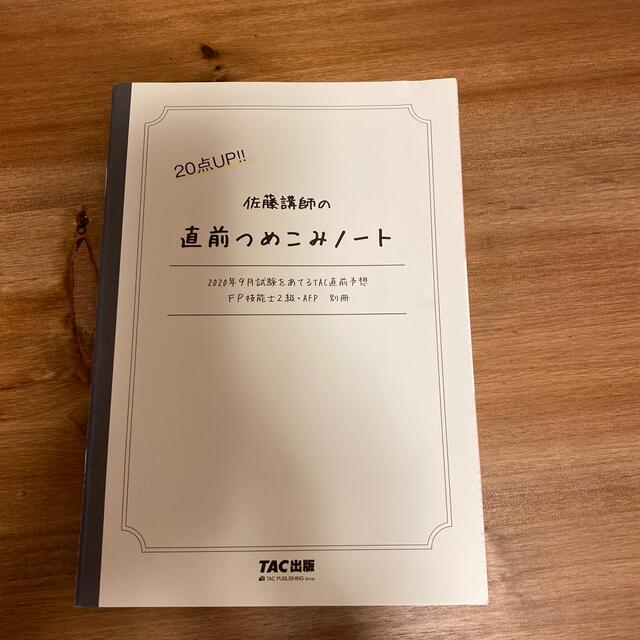 TAC出版(タックシュッパン)の２０２０年９月試験をあてるＴＡＣ直前予想ＦＰ技能士２級・ＡＦＰ エンタメ/ホビーの本(資格/検定)の商品写真