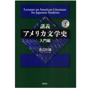 講義 アメリカ文学史 入門編 渡辺利雄(文学/小説)