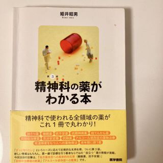 カドカワショテン(角川書店)の精神科の薬がわかる本 第３版(健康/医学)