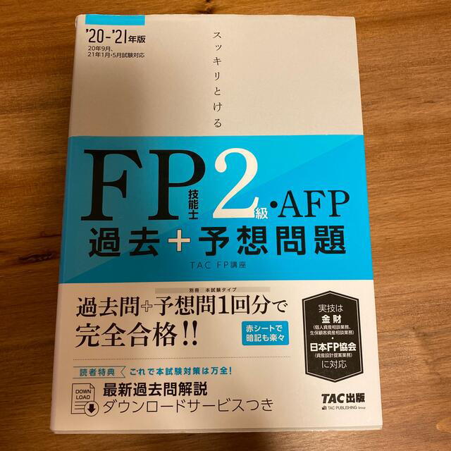 TAC出版(タックシュッパン)のスッキリとける過去＋予想問題ＦＰ技能士２級・ＡＦＰ ２０２０－２０２１年版 エンタメ/ホビーの本(資格/検定)の商品写真