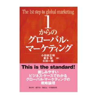 1からのグローバル・マーケティング(ビジネス/経済)