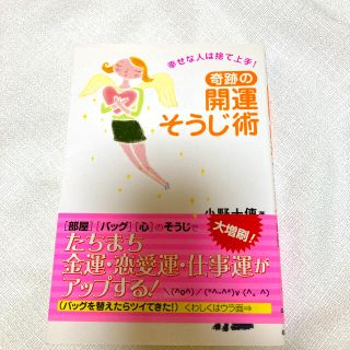 奇跡の開運そうじ術 : 幸せな人は捨て上手!(住まい/暮らし/子育て)