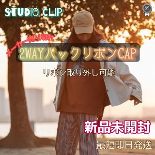 スタディオクリップ(STUDIO CLIP)の新品未使用StudioCLIP 2WAYバックリボンキャップ キャメル 取り外し(キャップ)