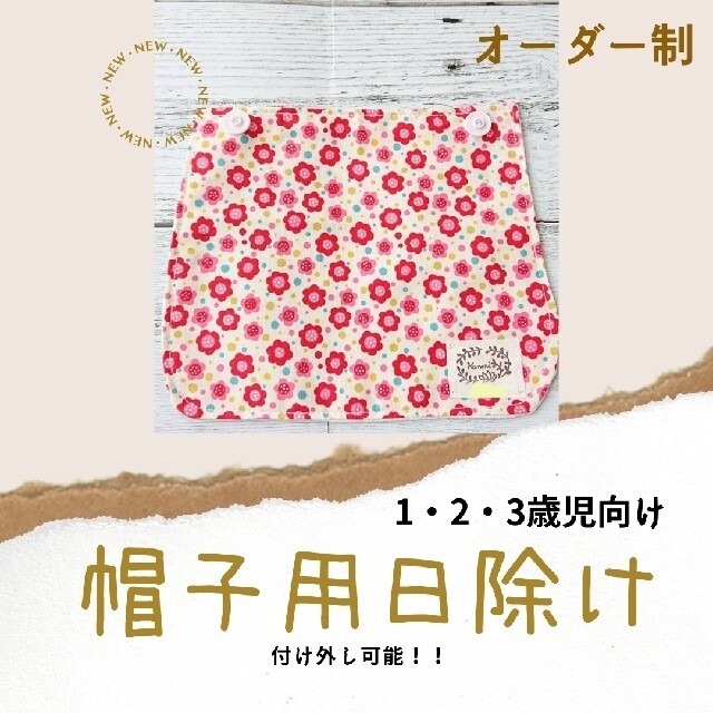 1.自宅の帽子に付けられる！ 付け外し可能な日除け ハンドメイド 日除けカバー ハンドメイドのキッズ/ベビー(外出用品)の商品写真