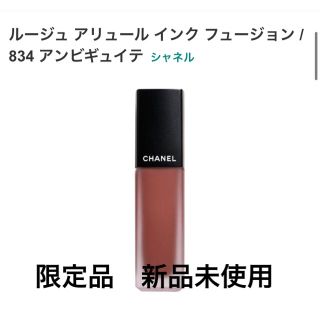 シャネル(CHANEL)のシャネル  ルージュ アリュール インク フュージョン 834 アンビギュイテ(口紅)