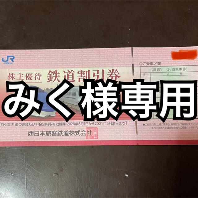 【専用商品】JR西日本 株主優待 鉄道割引券 2枚