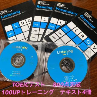 Z会　TOEICテスト　 800点突破　100UPトレーニングテキスト4冊セット(語学/参考書)