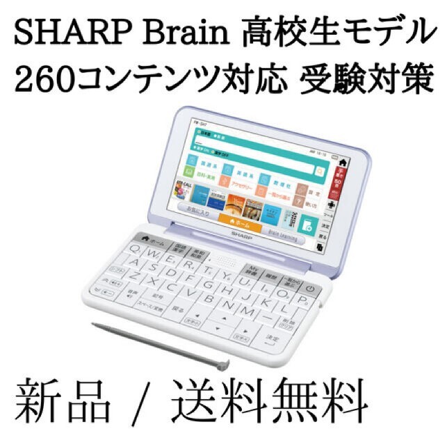 【新品】SHARP Brain 高校生モデル PW-SH7-V 電子辞書
