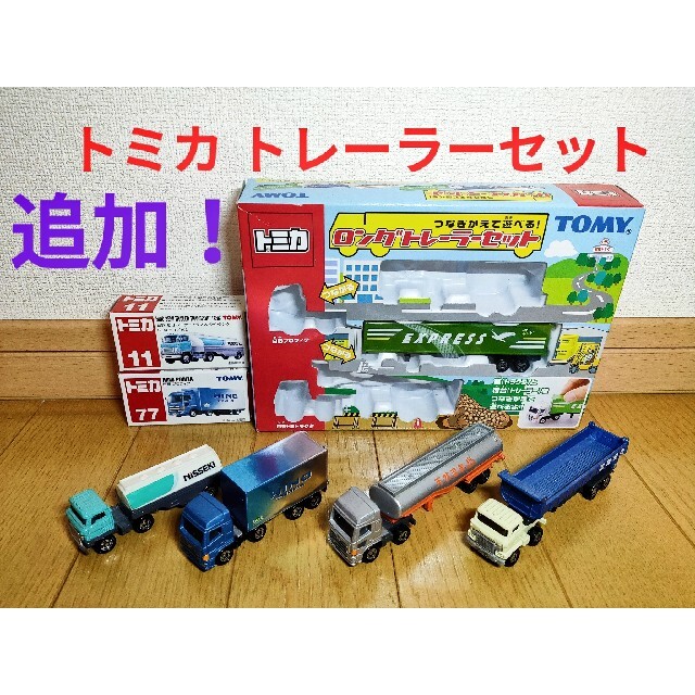 Takara Tomy - トミカ 【追加 未開封】ロングトレーラーセット＆ 赤箱