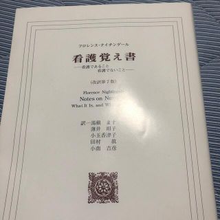 ニホンカンゴキョウカイシュッパンカイ(日本看護協会出版会)の看護覚え書 看護であること看護でないこと 改訳第７版(その他)