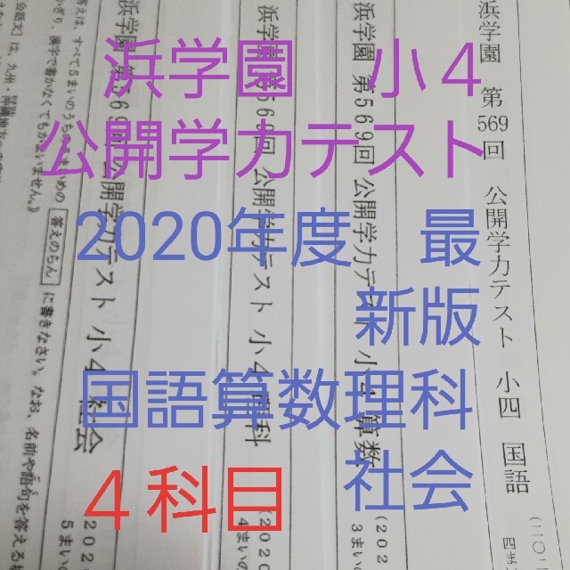 浜学園 小４ 2020年度 公開学力テスト 国語算数理科社会 一年分本