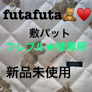 フタフタ(futafuta)のfutafuta フタフタ くま 敷パット(敷パッド)