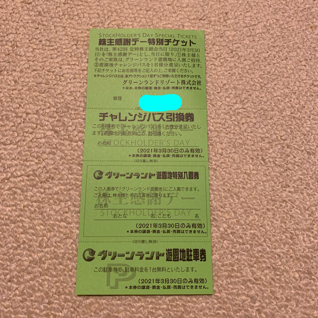 グリーンランド株主優待　感謝デー特別チケット1枚 チケットの優待券/割引券(その他)の商品写真