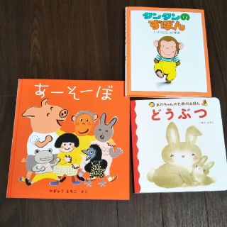 あーそーぼ　どうぶつ　タンタンのずぼん(絵本/児童書)