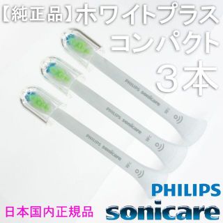 フィリップス(PHILIPS)の【純正】ソニッケアー ホワイトプラス（旧ダイヤモンドクリーン） コンパクト3本(電動歯ブラシ)