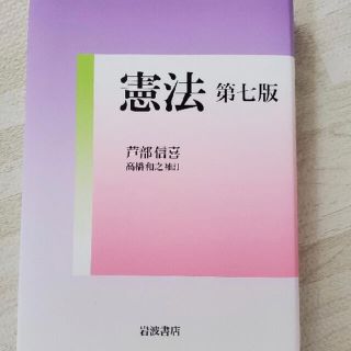 イワナミショテン(岩波書店)の憲法 第7版(人文/社会)