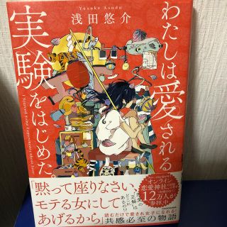 カドカワショテン(角川書店)のわたしは愛される実験をはじめた(ノンフィクション/教養)