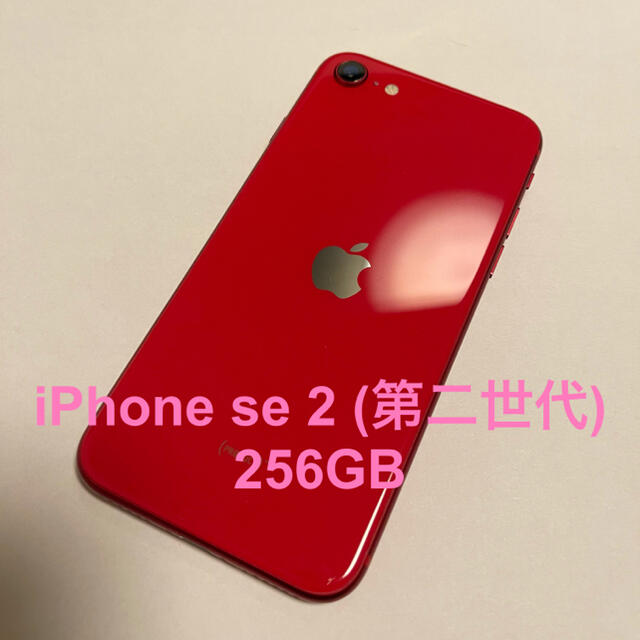 超人気高品質 iPhone 256Ｇ 美品 SE2 iPhone モナコ 第2世代 スマートフォン本体 