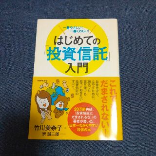 はじめての「投資信託」入門 一番やさしい！一番くわしい！(その他)