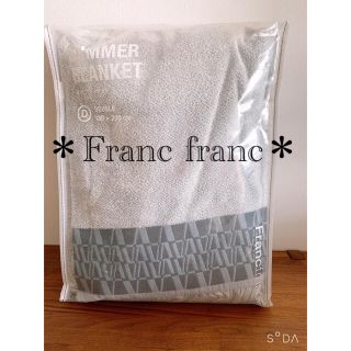 フランフラン(Francfranc)のお値下げ！🌸フランフラン夏用ブランケット🌸　ダブル(タオルケット)