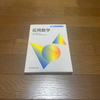 応用数学(科学/技術)