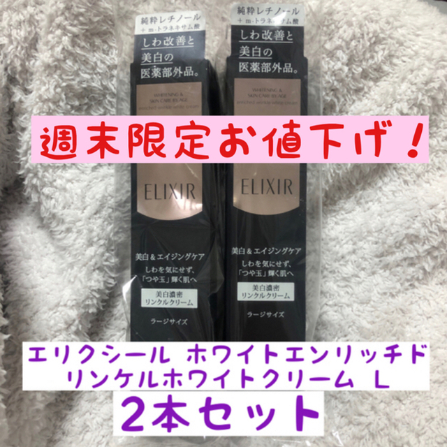 資生堂 エリクシールホワイト エンリッチド リンクルホワイトクリーム L(22g