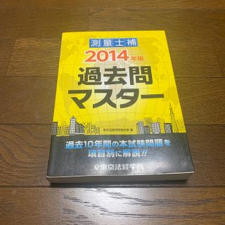 測量士補過去問マスタ－ ２０１４年版(科学/技術)