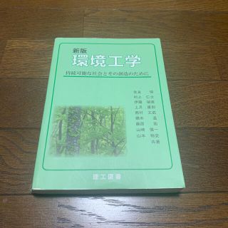 環境工学 持続可能な社会とその創造のために 新版(科学/技術)