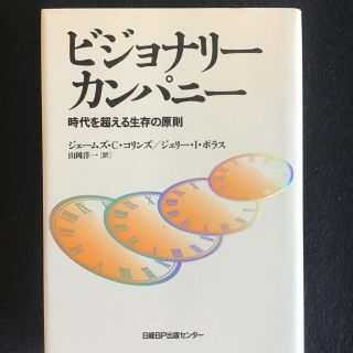 【美品】ビジョナリー カンパニー 時代を超える生存の原則(ビジネス/経済)