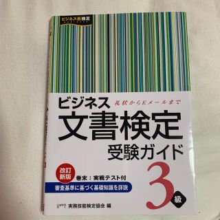 ビジネス文書検定受験ガイド ３級(資格/検定)