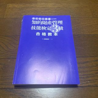 らくらく突破知的財産管理技能検定3級　合格教本(資格/検定)