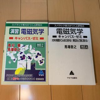 イワナミショテン(岩波書店)のスバラシク実力がつくと評判の電磁気学キャンパス・ゼミ 改訂4(語学/参考書)