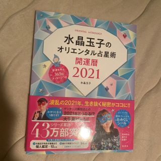 シュウエイシャ(集英社)の水晶玉子のオリエンタル占星術幸運を呼ぶ３６５日メッセージつき開運暦 ２０２１(趣味/スポーツ/実用)