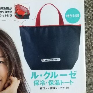 ルクルーゼ(LE CREUSET)のLEE４月号付録「ル・クルーゼ保冷・保温ランチトート」(弁当用品)