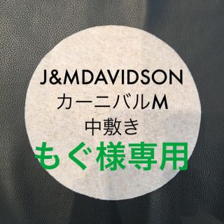 ジェイアンドエムデヴィッドソン(J&M DAVIDSON)のもぐ様専用(ショルダーバッグ)