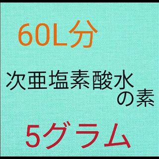 次亜塩素酸水の素　粉末5グラム　送料込み３００円　ポイント消化にもいかがですか(その他)