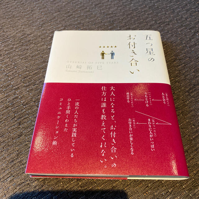 五つ星のお付き合い エンタメ/ホビーの本(ビジネス/経済)の商品写真