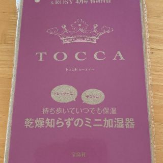 トッカ(TOCCA)のアンドロージー付録TOCCAビューティー加湿器(その他)