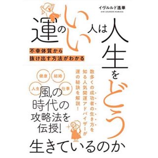 運のいい人は人生をどう生きているのか 不幸体質から抜け出す方法がわかる(趣味/スポーツ/実用)