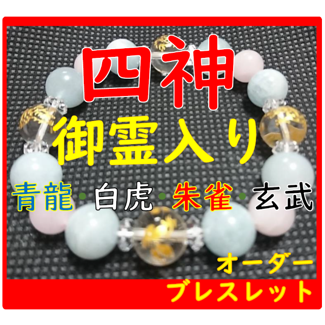 その他四神・御霊入魂【オーダーブレスレット】青龍・白虎・朱雀・玄武☆全ての御霊入魂☆